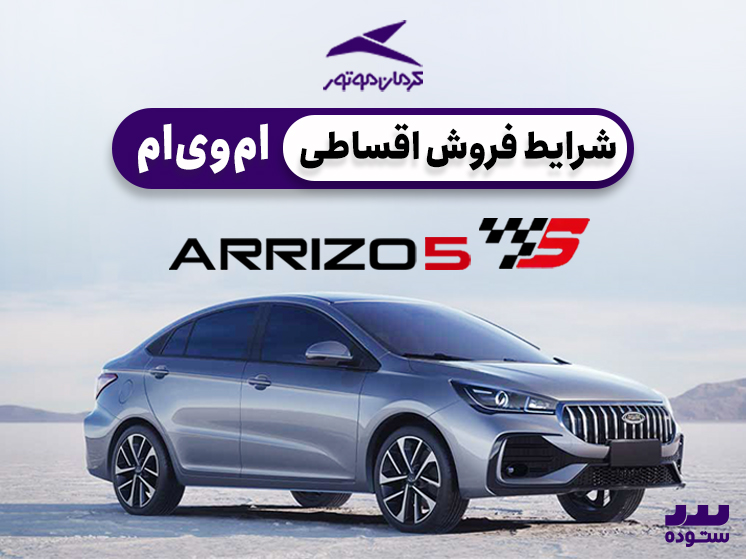 شرایط فروش اقساطی ARRIZO 5 FL ویژه خرداد ۱۴۰۴